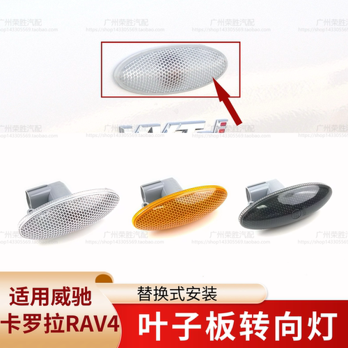 适用于卡罗拉RAV4荣放威驰雅力士叶子板侧边灯总成信号转向灯壳罩