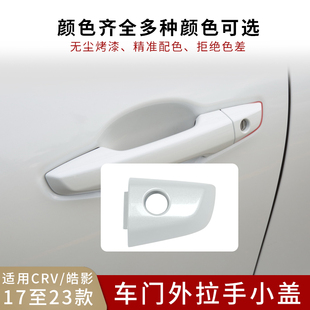 适用于17至23款CRV皓影车门外拉手小盖外把手锁孔盖门锁芯小盖子