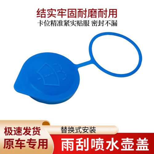 适用于九代雅阁凌派锋范思铂睿喷水壶盖雨刮水箱盖子玻璃喷水壶盖