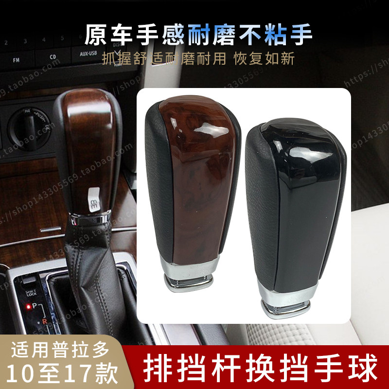 适用于10至17款普拉多新霸道排挡杆挂挡手球档把头自动档换挡手柄