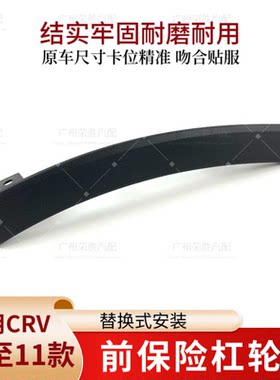 适用于07 08 09 10 11年款CRV思威前保险杠小轮眉前杠左右装饰条