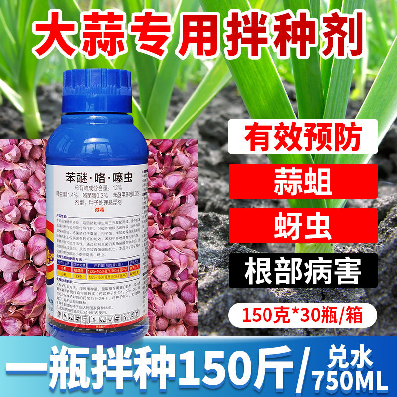 大蒜种子专用拌种剂根腐病蚜虫蒜蛆地蛆噻虫嗪悬浮剂浸种衣剂农药