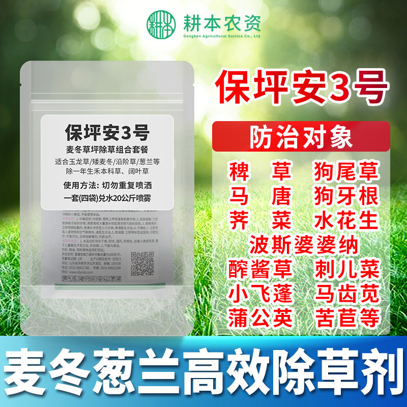 草坪除草剂玉龙草矮麦冬草坪葱兰除禾本科阔叶莎草杂草保坪安3号