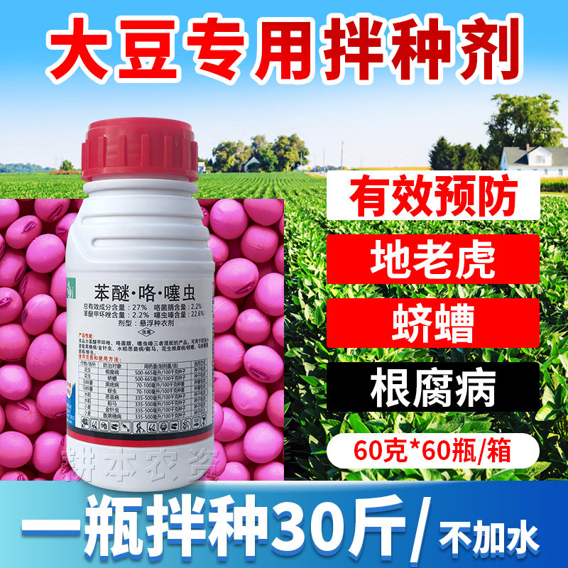 大豆黄豆种子专用拌种根腐病立枯病菌核病咯菌腈包衣浸种衣剂农药