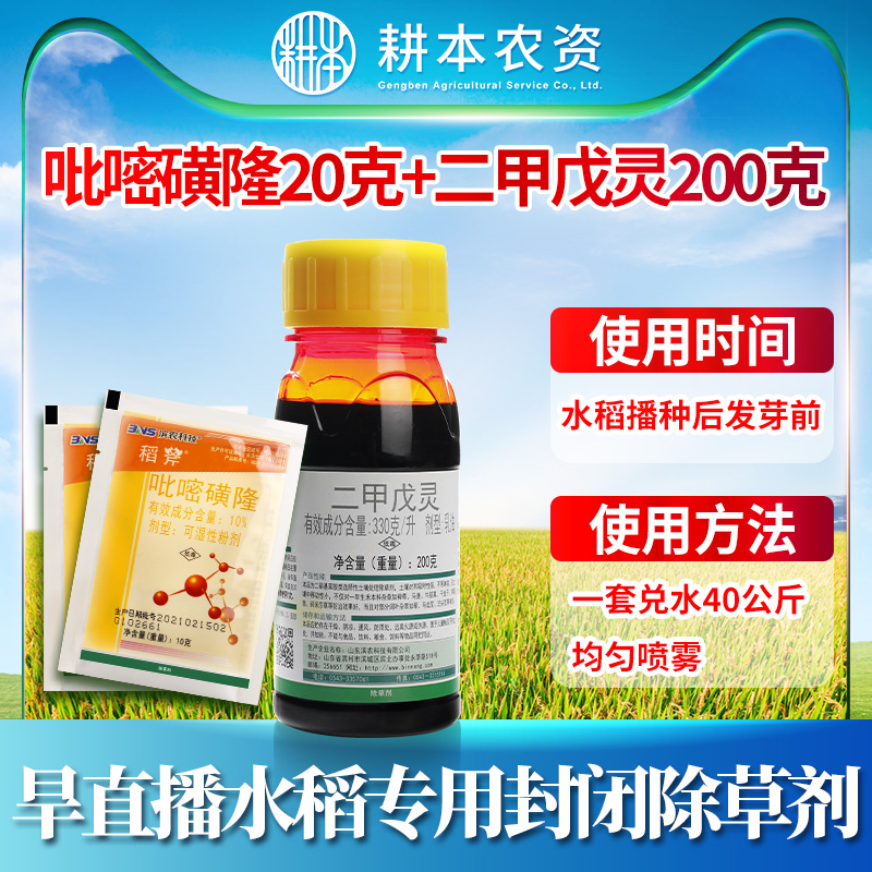 水稻旱直播田封闭药旱稻苗前封闭专用除草剂二甲戊灵吡嘧磺隆混配
