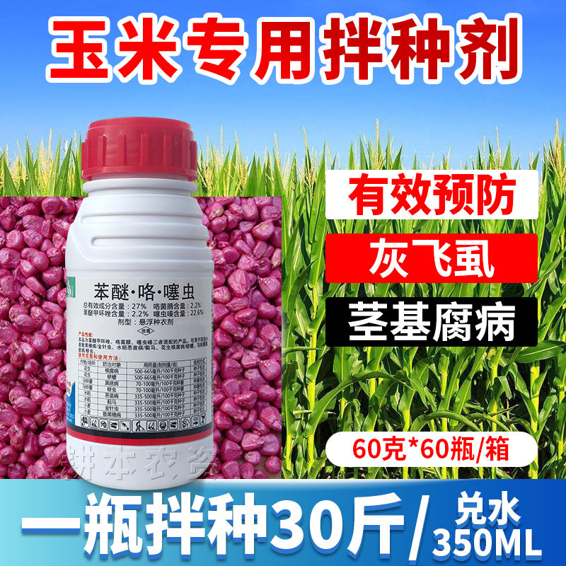 玉米种子专用拌种剂根腐病黑粉病茎基腐病咯菌腈包衣浸种衣剂农药