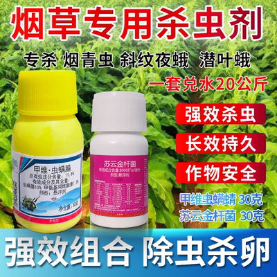 烟草烤烟田专用杀虫套餐专杀烟青虫潜叶蛾杀虫药剂一套一桶水
