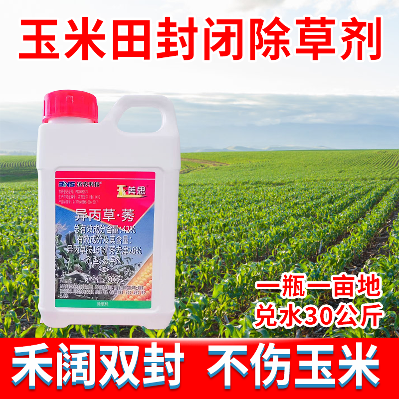 滨农科技玉美思玉米田封闭剂玉米封草剂玉异丙草胺莠去津玉米除草