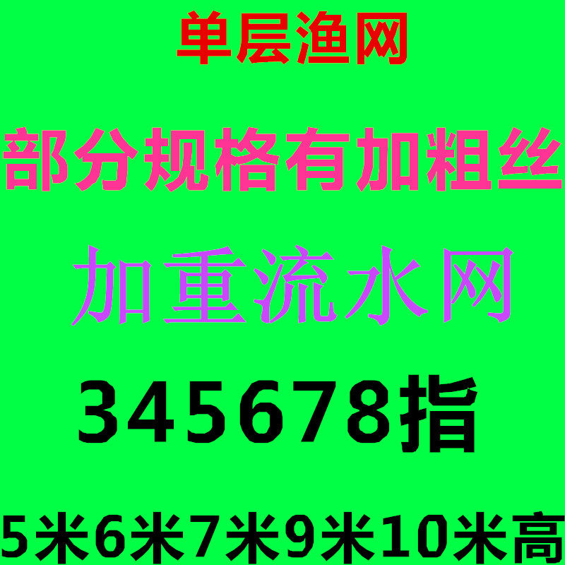 单层渔网加重粘网567910米鱼网/虾笼/其它渔具