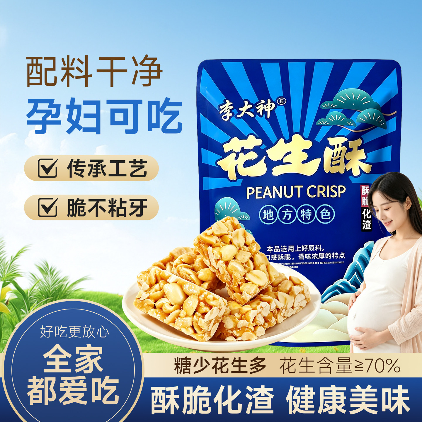 李大神花生酥传统工艺糖少花生多袋装208g酥脆化渣孕妇可吃
