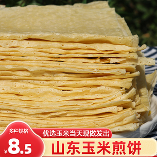邳州玉米煎饼玉米面杂粮煎饼山东特产大煎饼粗粮现做发出即食卷饼