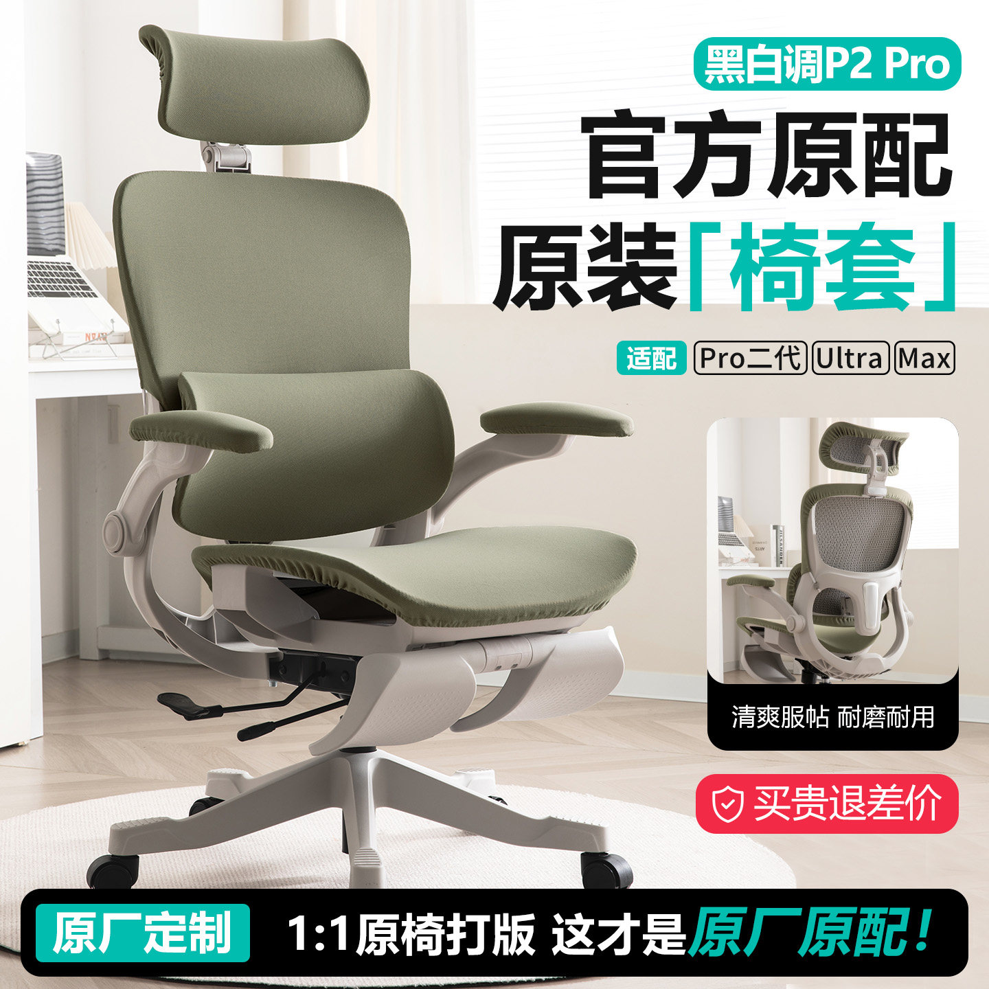 黑白调P2Pro二代/Ultra椅套人体工学椅电竞椅电脑椅家用办公椅套