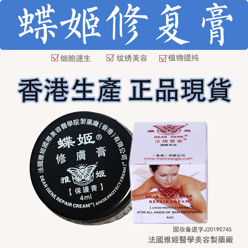 蝶姬修复膏正品纹绣修复剂纹眉漂唇小纹身敏感肌肤微创美容院用品
