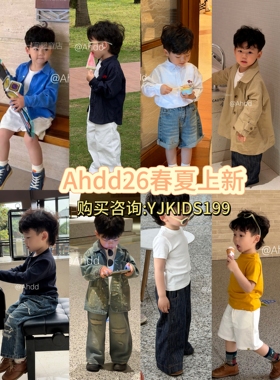 Ahdd2026春夏上新男女童宝宝百搭短裤T恤简约衬衫牛仔裤