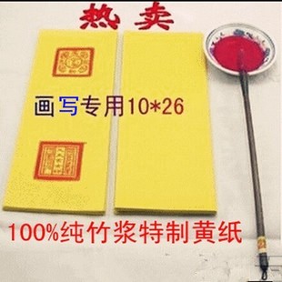 5份 100张黄纸 天然竹浆 道家用品 包邮 书写用品 朱砂笔