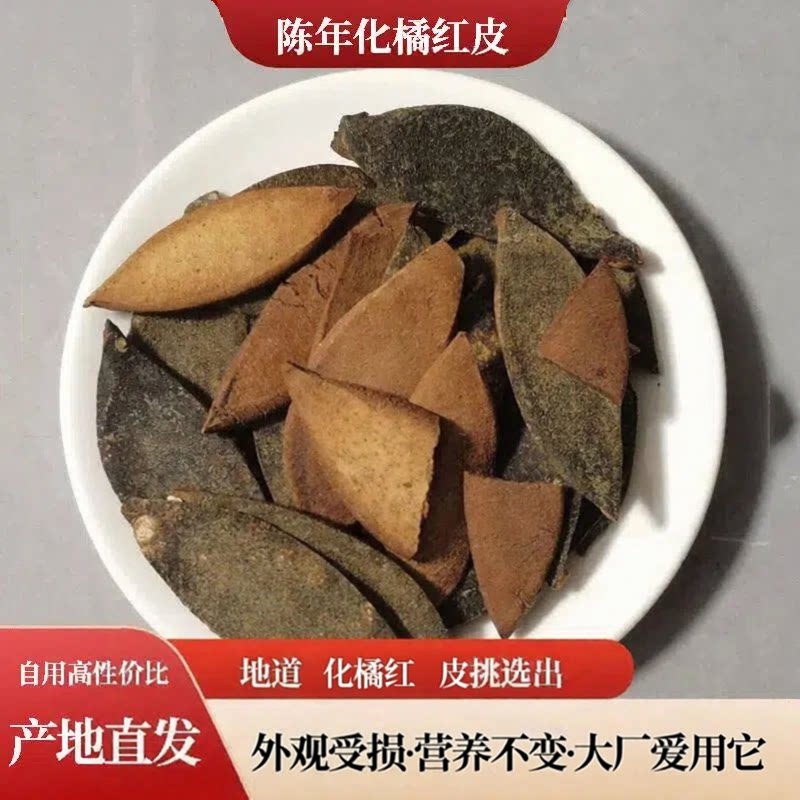 高性价比陈年化橘红皮