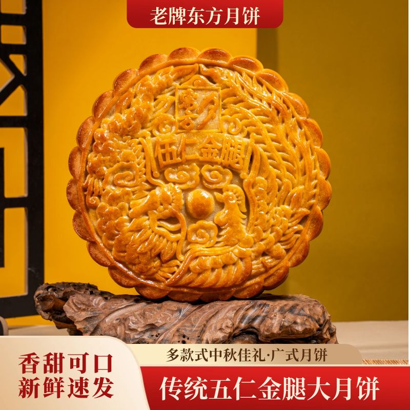 东方月五仁金腿月饼新鲜直发图片