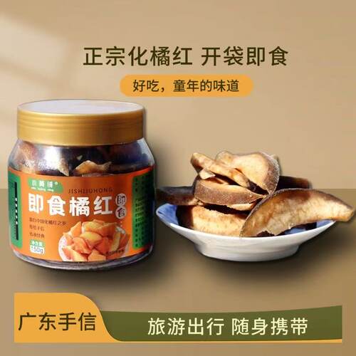 小黄融即食橘红150克清凉甘甜