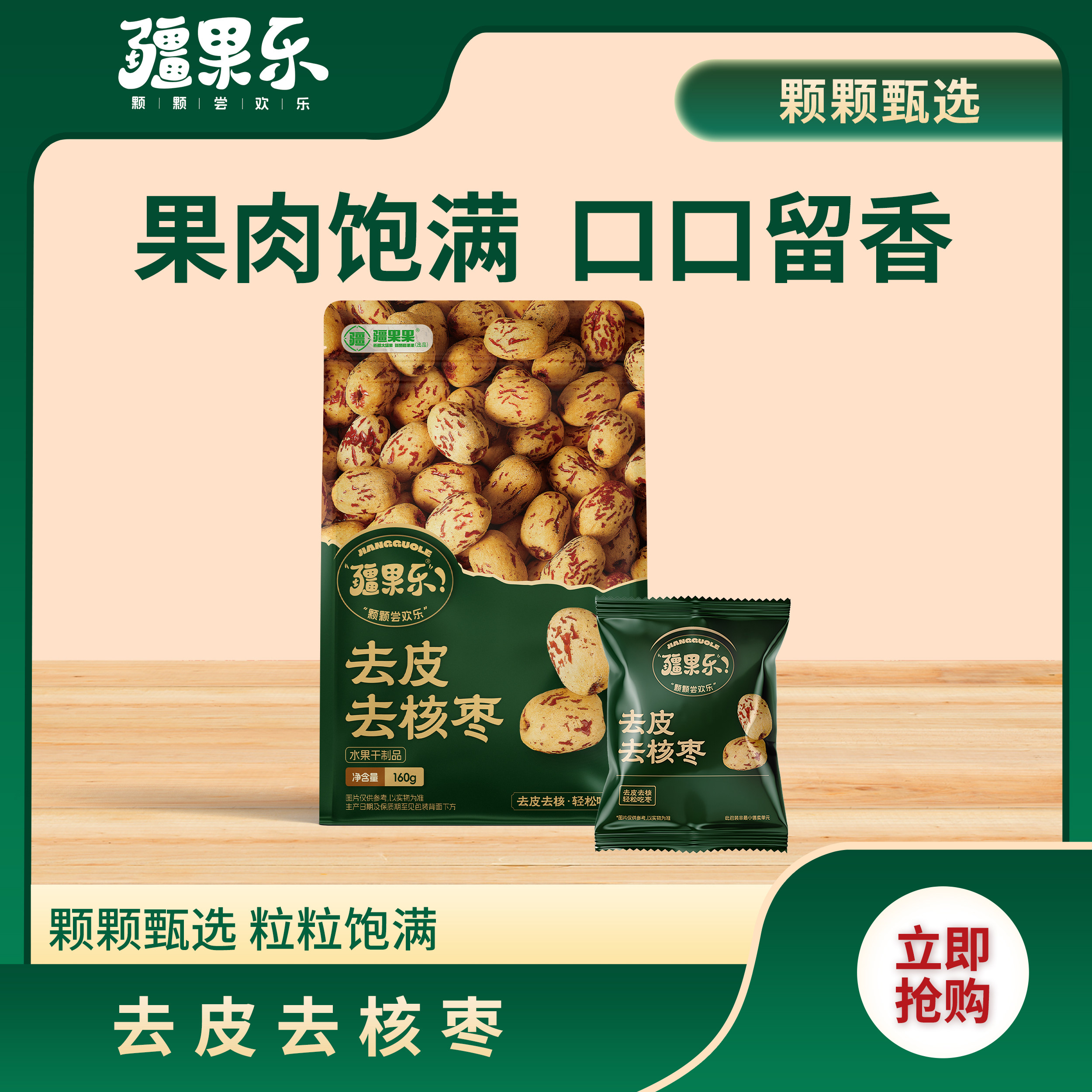 疆果乐去皮去核枣160g新疆特产