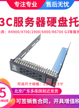 H3C新华三R2900 4900 6900 G2 G3G5服务器2.5寸硬盘盒托架3.5支架