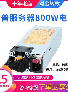 HP DL360 380 388 G9 Gen10 电源 800W 754381-001 720479-B21