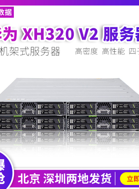 华为/Huawei Tecal XH320 V2四节点刀片服务器 1356CPUE5-2450 V2