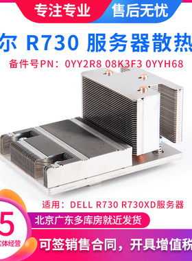 戴尔DELL R730 R730XD服务器CPU散热器 0YY2R8 08K3F3 0YYH68原装