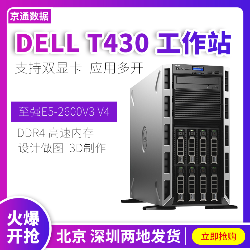 DELL T430塔式商用服务器存储GPU多运算图形2678V3CPU工作站R430 品牌台机/品牌一体机/服务器 服务器/Server 原图主图