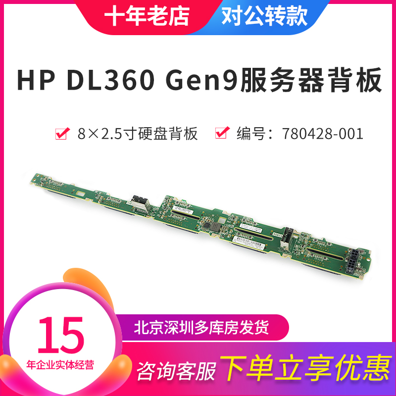 HP DL360 GEN9服务器硬盘背板780428-001 743454-001现货当天发