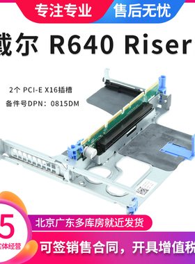 戴尔DELL R640 服务器 扩展槽 Riser1 PCIe x16提升扩展卡 0815DM