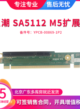 inspur浪潮 SA5112 M5 扩展槽2 提升卡 原装 YPCB-00869-1P2 现货