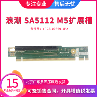 inspur浪潮 SA5112 M5 扩展槽2 提升卡 原装 YPCB-00869-1P2 现货