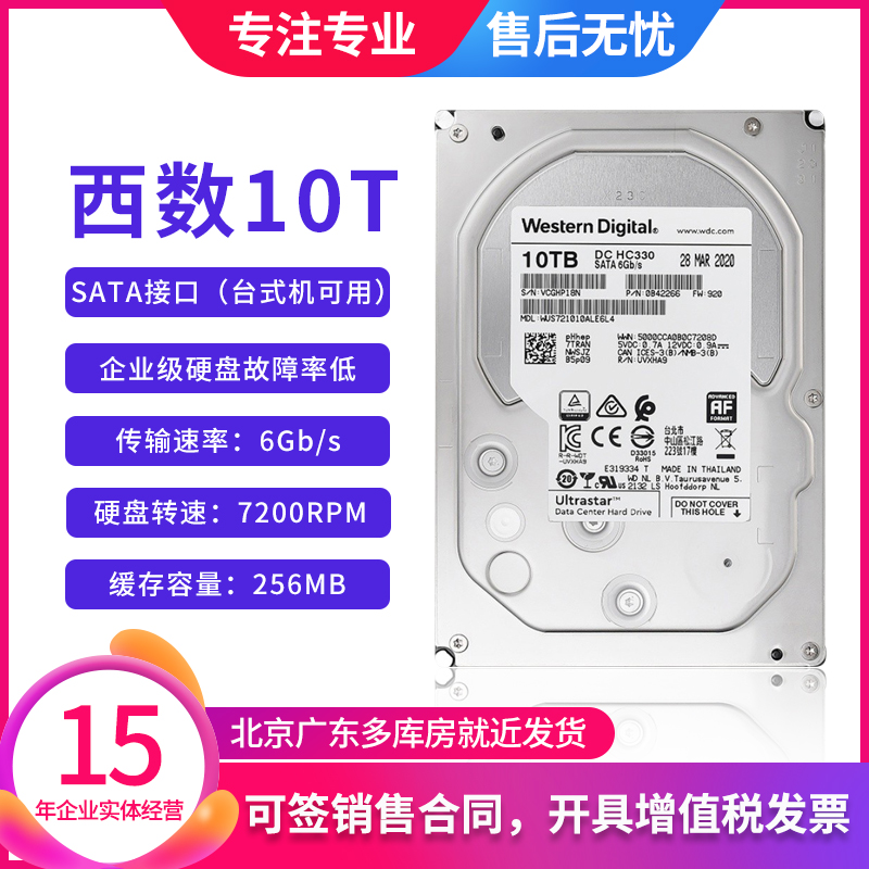 WD西数10T企业级NAS服务器台式机SATA3.0硬盘DC HC330监控存储3.5 电脑硬件/显示器/电脑周边 机械硬盘 原图主图