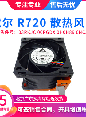 DELL R720 R720XD服务器散热风扇0H0H89 0NCJH0 03RKJC 00PGDX