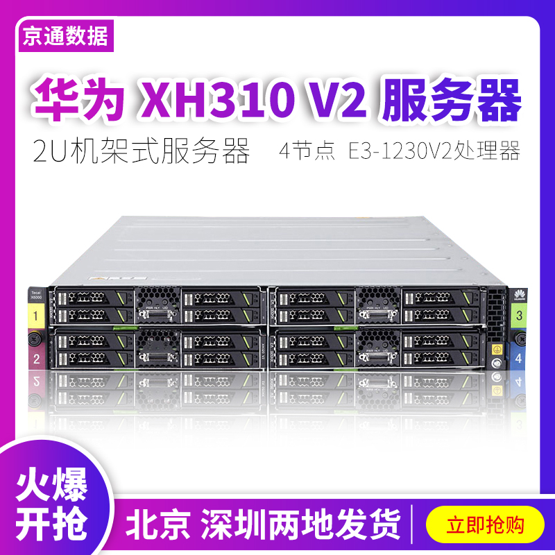 华为 X6000刀片服务器XH310 320 V2 V3 四节点IDC机房省电E3-1230