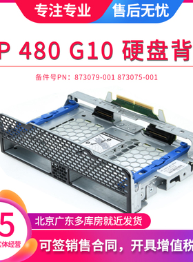 HPE 惠普 480 G10 GEN10 硬盘背板带笼子873075-001 854356-001