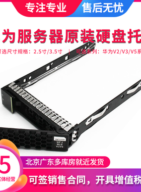 华为RH1288 2288 5288 5885H V3 V5 V6服务器2.5 3.5寸硬盘托架盒