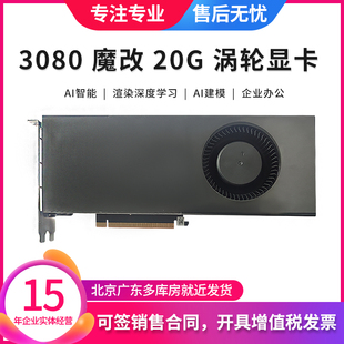英伟达 RTX3080 涡轮显卡魔改20G显存渲染AI建模深度学习人工智能