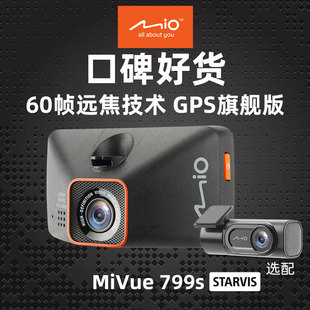 Mio旗舰799s行车记录仪GPS索尼星光夜视超高清wifi可选双录双镜头