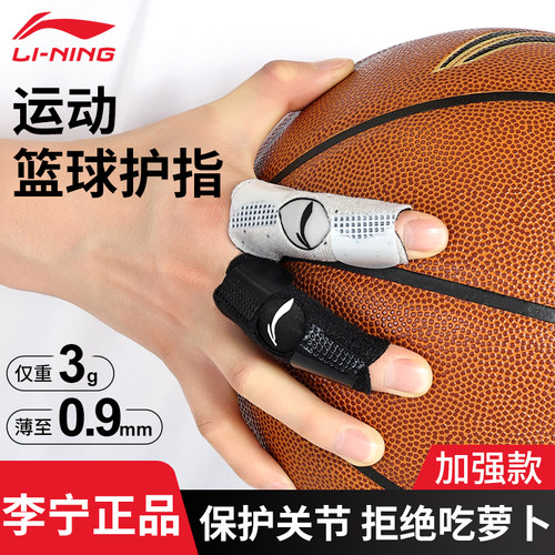 李宁专业篮球护指防扭伤关节保护