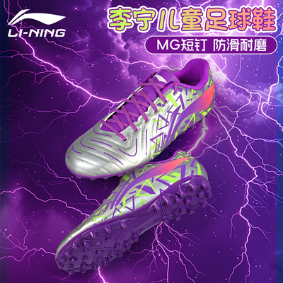 李宁锦系列儿童MG钉足球鞋