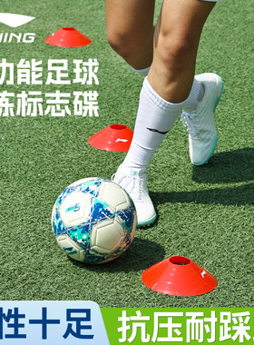 李宁足球标志盘标志碟训练器材
