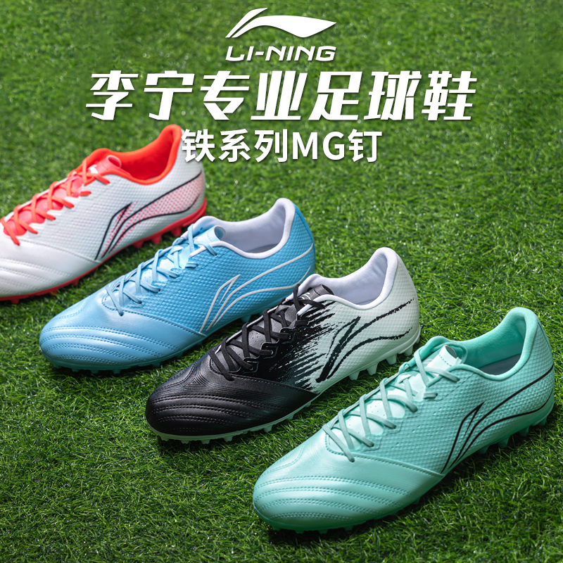 李宁足球鞋男款成人MG/AG短钉专业比赛训练铁系列2代人草正品球鞋