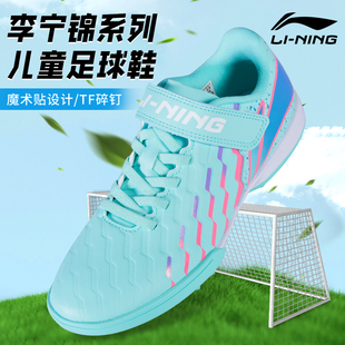 李宁儿童足球鞋男童TF碎钉MG短钉少儿青少年小学生专业比赛训练