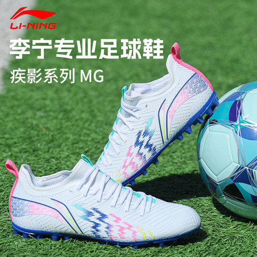 李宁足球鞋男款MG短钉成人疾影TF碎钉女专业人造草专业训练正品鞋