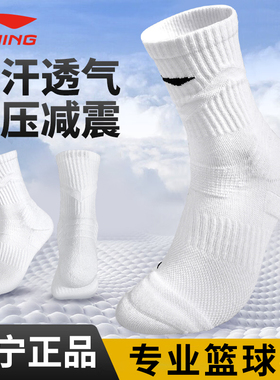 李宁篮球袜子男款专业运动袜中筒cba青少年美式精英袜长筒毛巾底