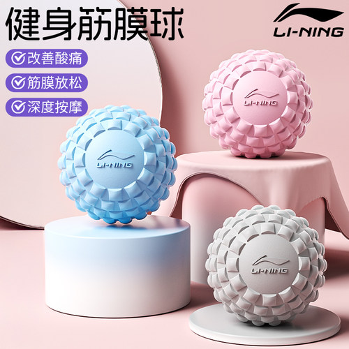 李宁筋膜球肌肉放松按摩健身