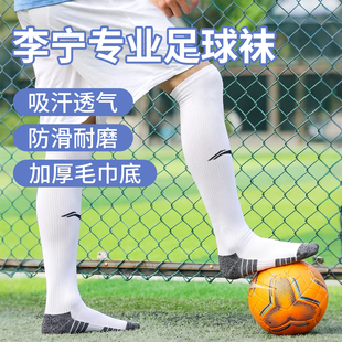 李宁足球袜长筒儿童男童过膝成人球袜专业专用防滑毛巾底袜套长袜