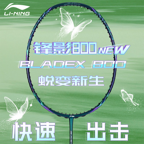李宁羽毛球拍锋影800new