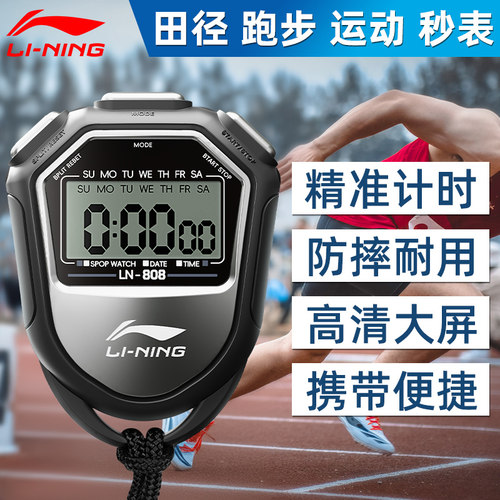 李宁秒表田径运动体育老师计时器